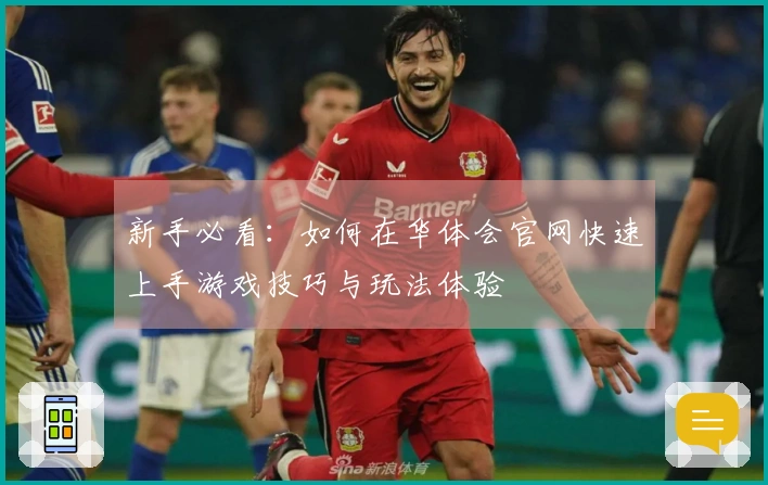 新手必看：如何在华体会官网快速上手游戏技巧与玩法体验