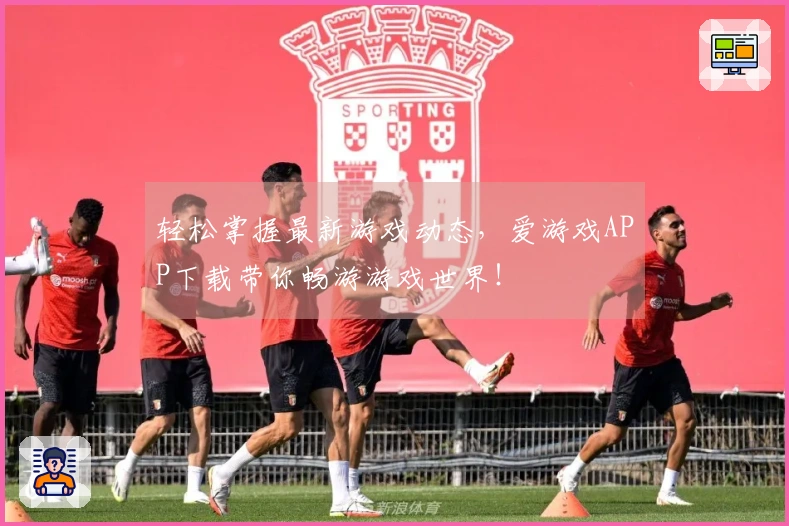 轻松掌握最新游戏动态，爱游戏APP下载带你畅游游戏世界！