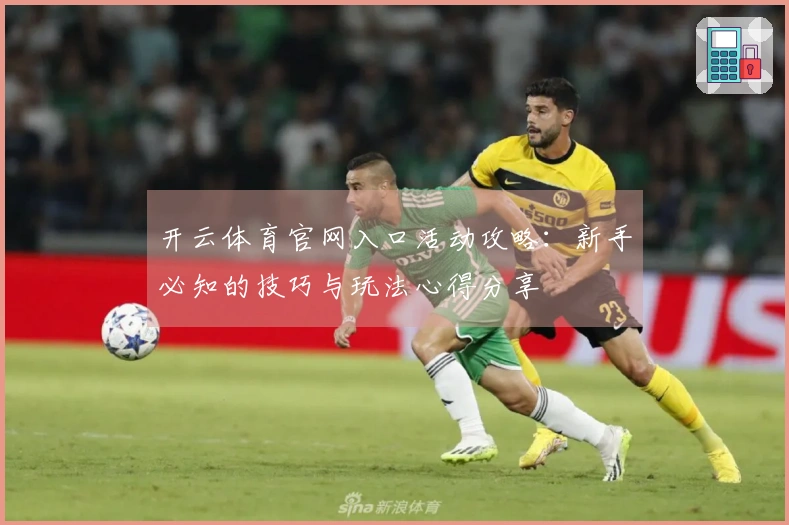 开云体育官网入口活动攻略：新手必知的技巧与玩法心得分享