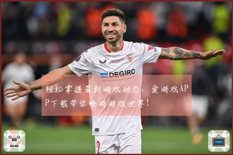 轻松掌握最新游戏动态，爱游戏APP下载带你畅游游戏世界！